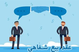 عقد بیع شفاهی