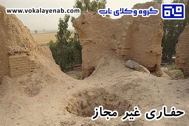 حفاری غیر مجاز
