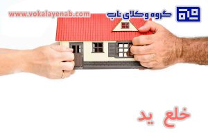 دعوای خلع ید