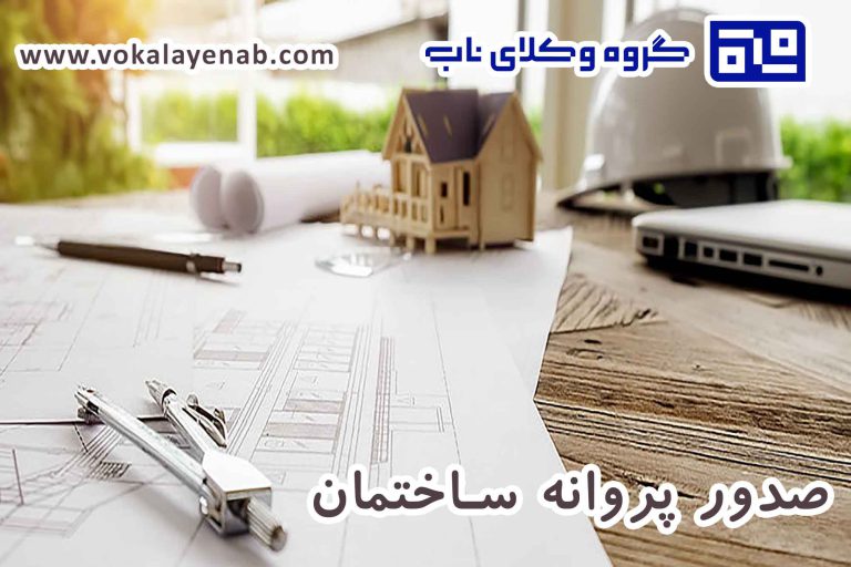 صدور پروانه ساختمان