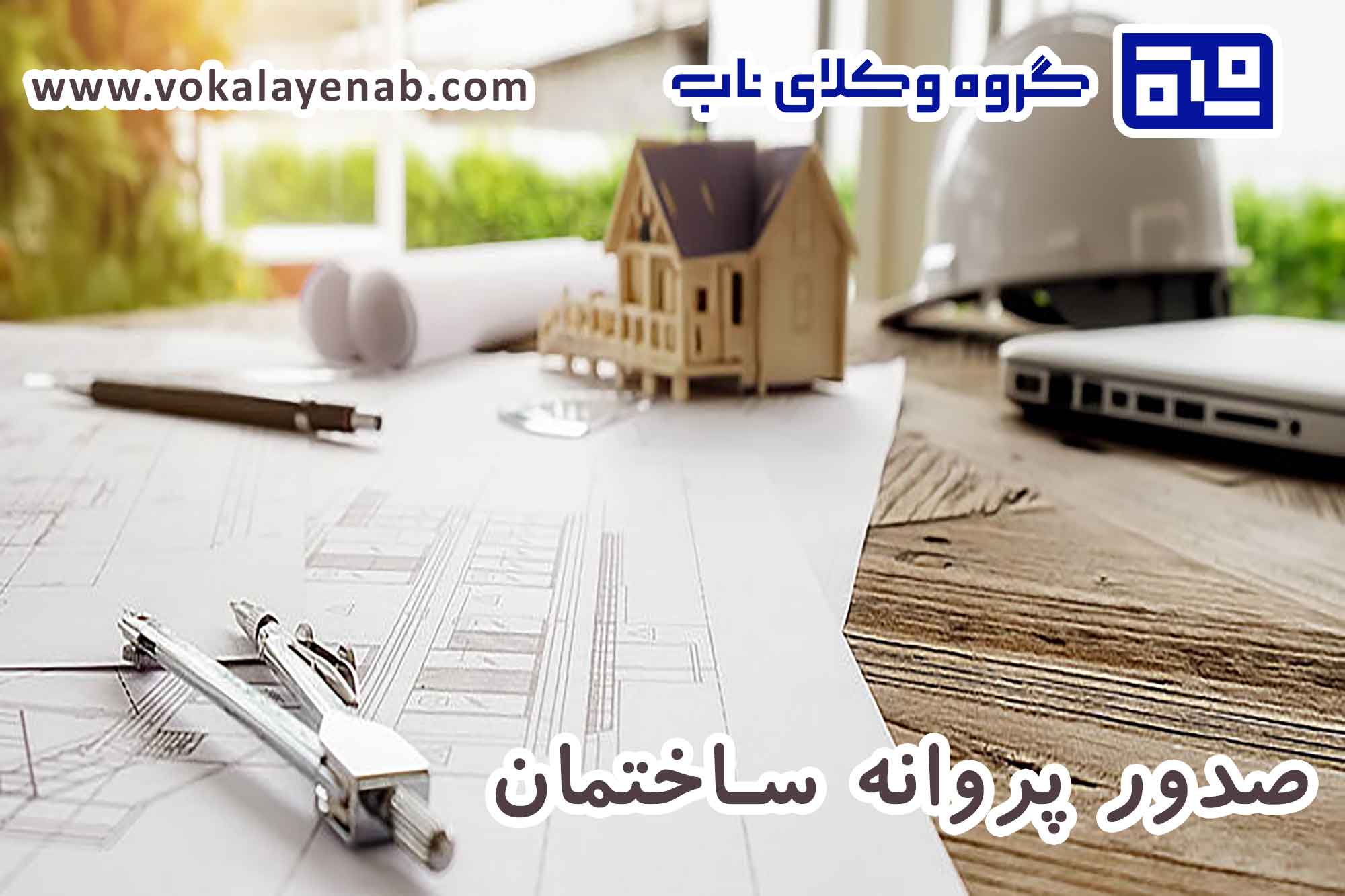 صدور پروانه ساختمان