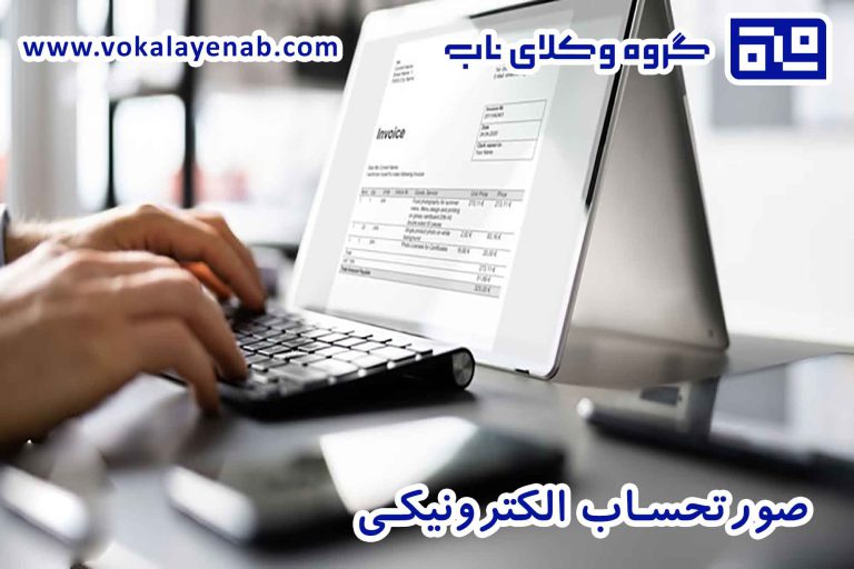 صورتحساب الکترونیکی