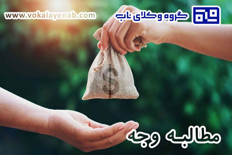 مطالبه وجه