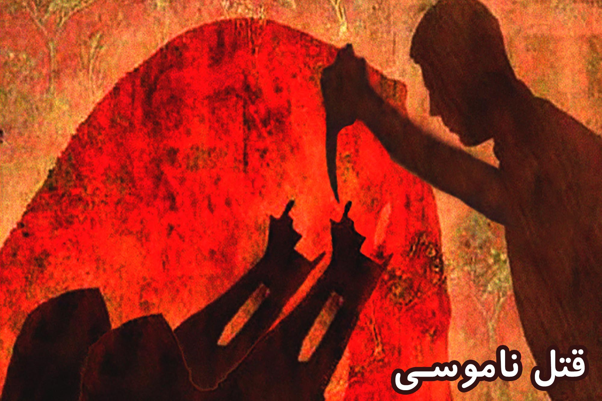 قتل ناموسی