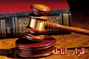 قرار اناطه