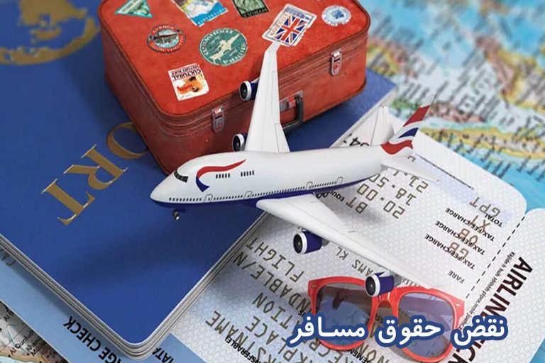 حقوق مسافر