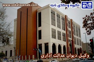 وکیل دیوان عدالت اداری