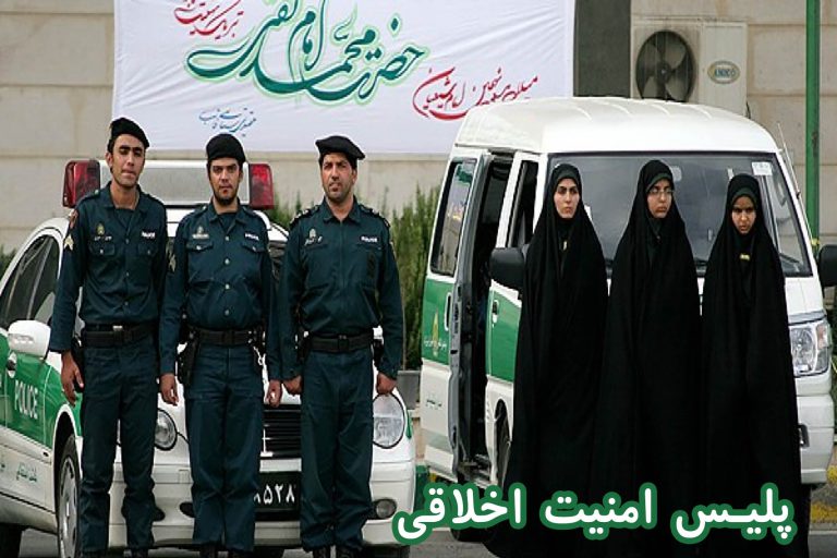 پلیس امنیت اخلاقی
