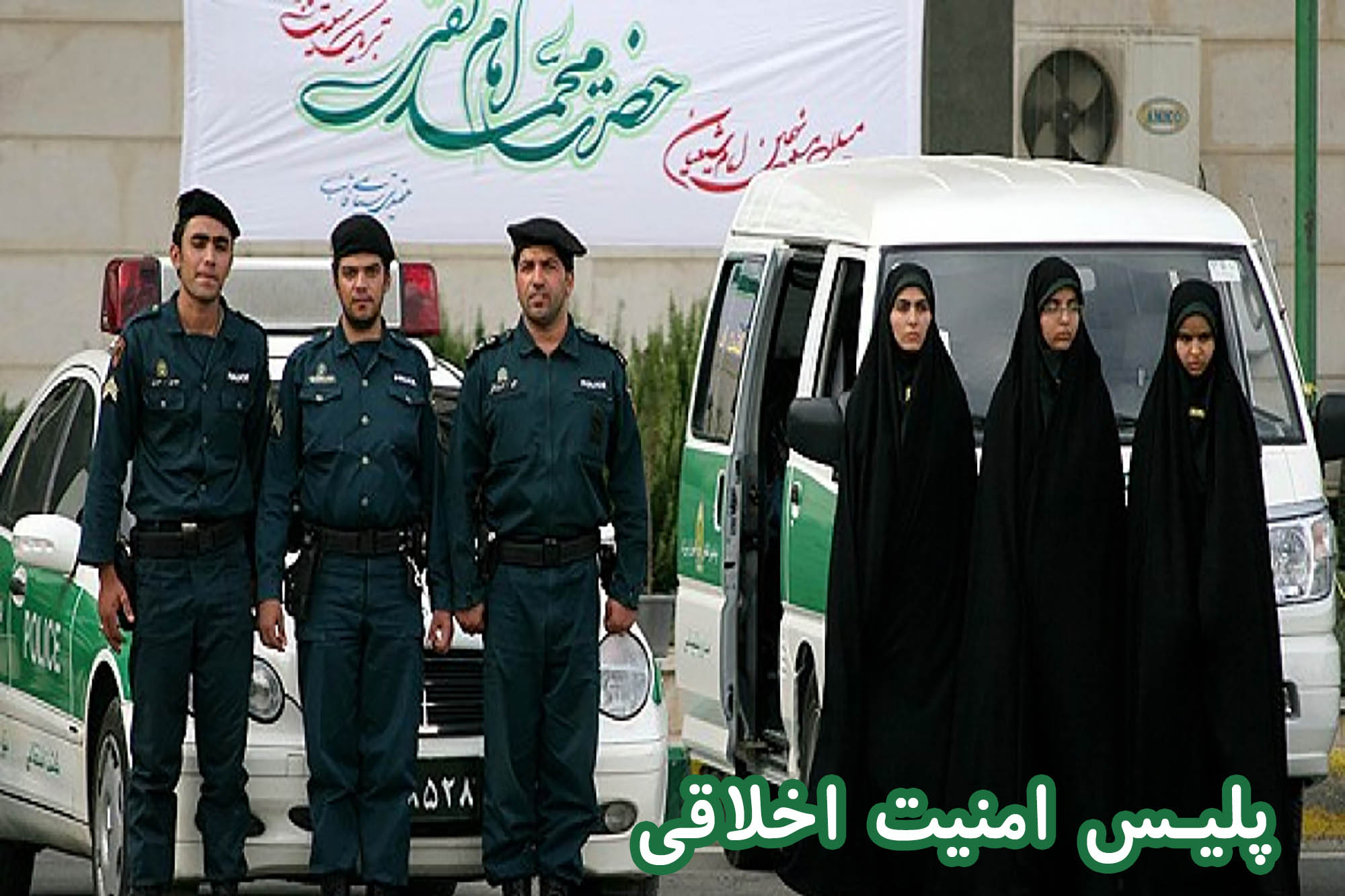 پلیس امنیت اخلاقی