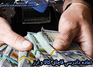 اعاده دادرسی قاچاق کالا و ارز