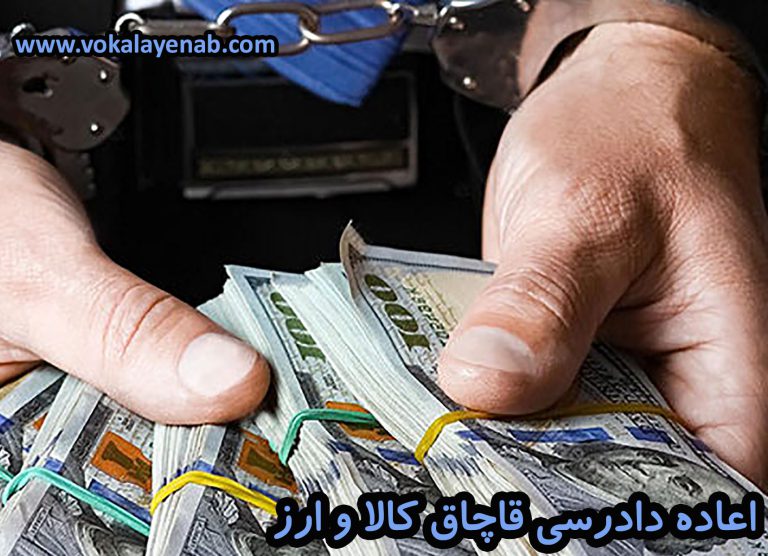 اعاده دادرسی قاچاق کالا و ارز
