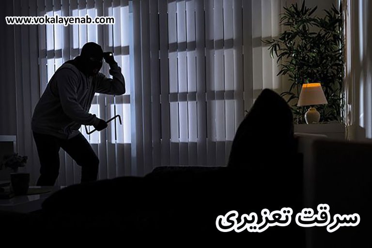 سرقت تعزیری
