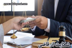 شکایت از قاضی