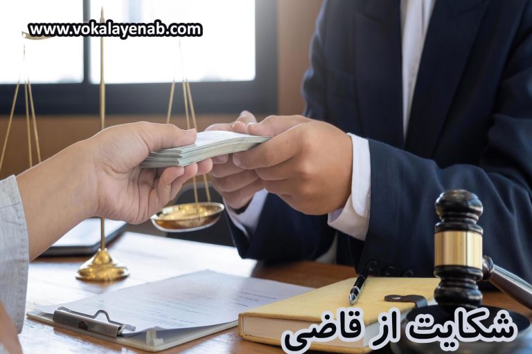 شکایت از قاضی