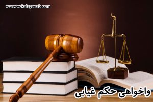 واخواهی حکم غیابی
