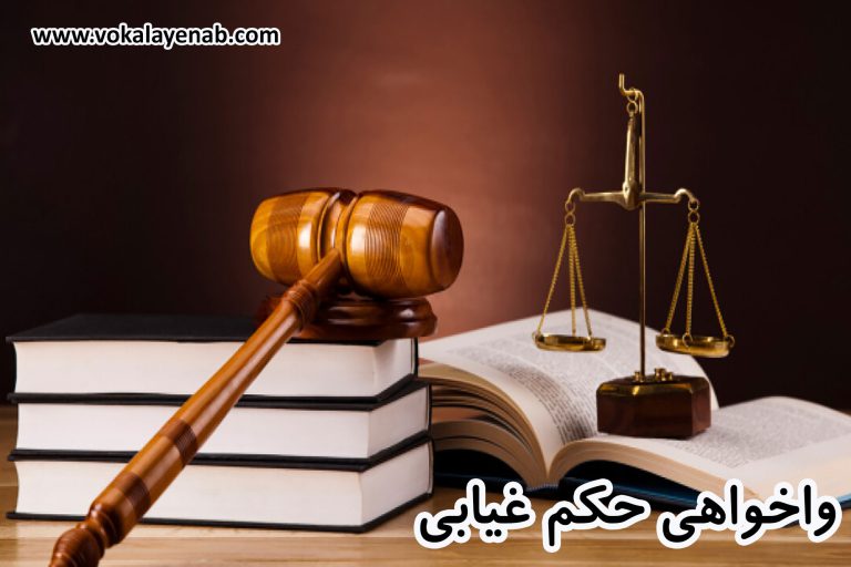 واخواهی حکم غیابی