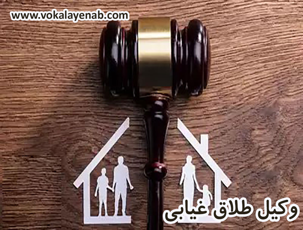 وکیل طلاق غیابی