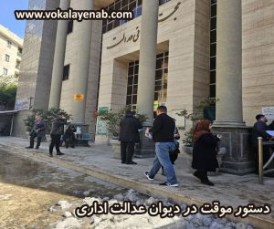 دستور موقت در دیوان عدالت اداری