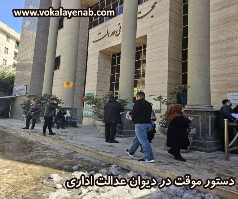 دستور موقت در دیوان عدالت اداری