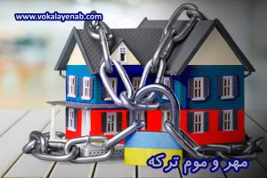 مهر و موم ترکه