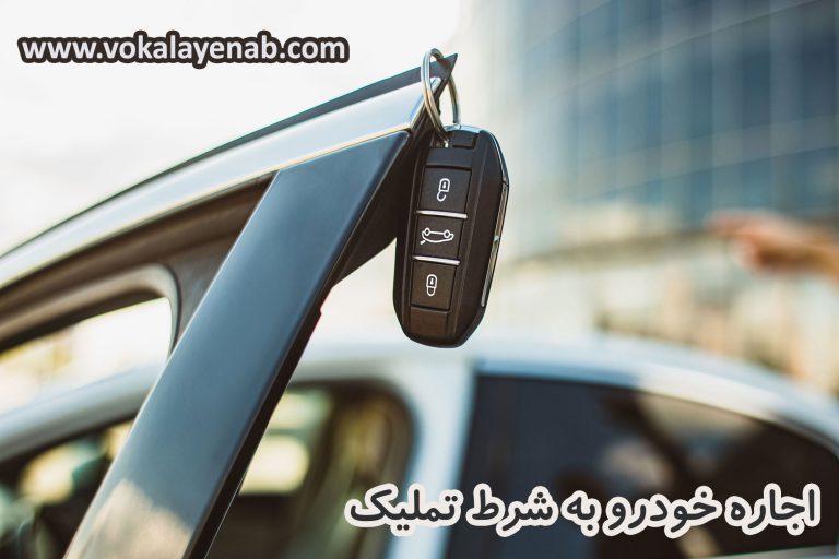 اجاره خودرو به شرط تملیک