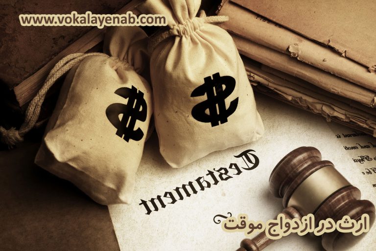 ارث در ازدواج موقت