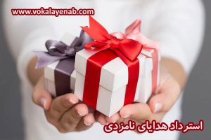استرداد هدایای نامزدی