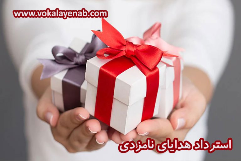 استرداد هدایای نامزدی