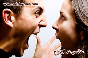 تدلیس در ازدواج