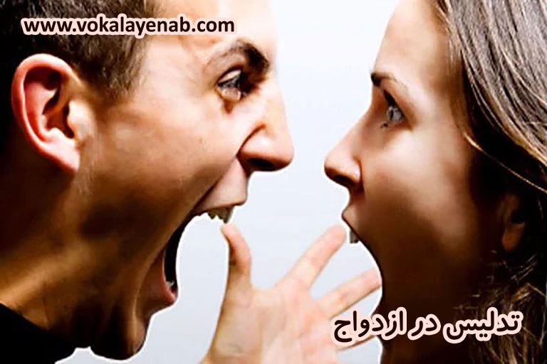 تدلیس در ازدواج