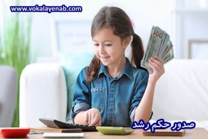 حکم رشد