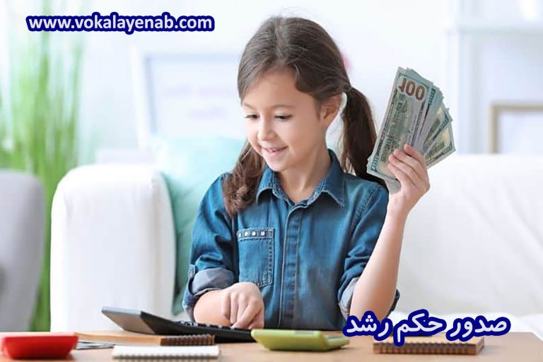 حکم رشد