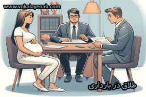 طلاق در بارداری