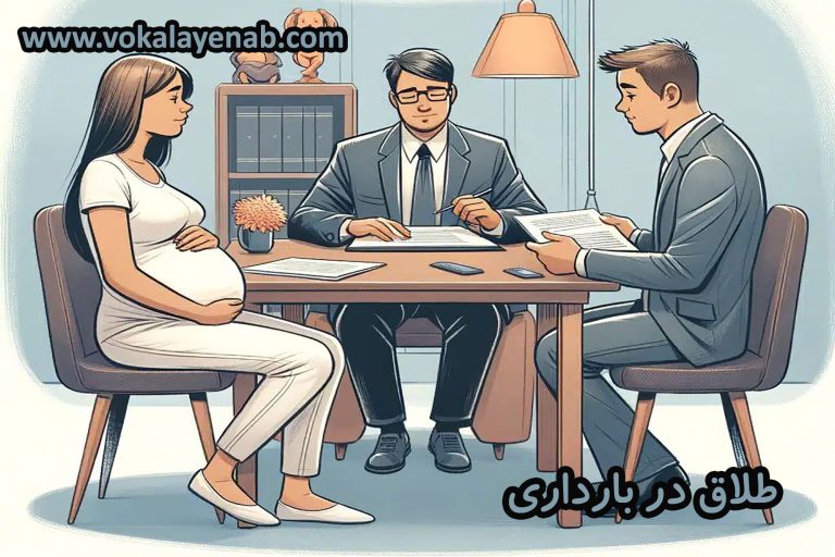 طلاق در بارداری
