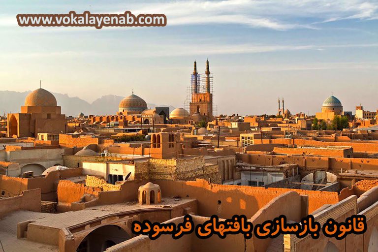 احیای بافتهای تاریخی