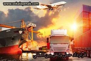 قرارداد حمل و نقل بین المللی
