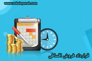 قرارداد فروش اقساطی