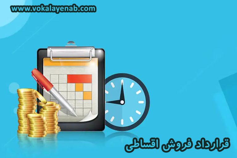 قرارداد فروش اقساطی