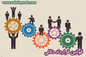قرارداد دلالی
