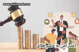 اعتراض به حکم طلاق