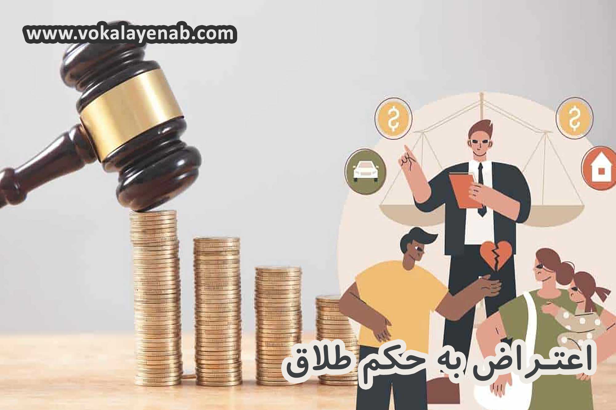 اعتراض به حکم طلاق