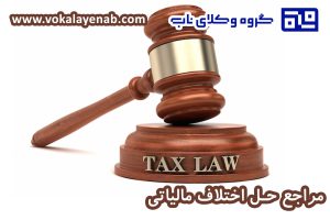 مراجع حل اختلاف مالیاتی