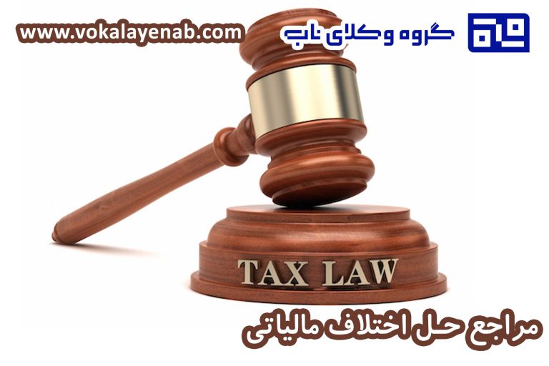 مراجع حل اختلاف مالیاتی