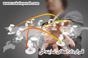 قرارداد اعطای نمایندگی