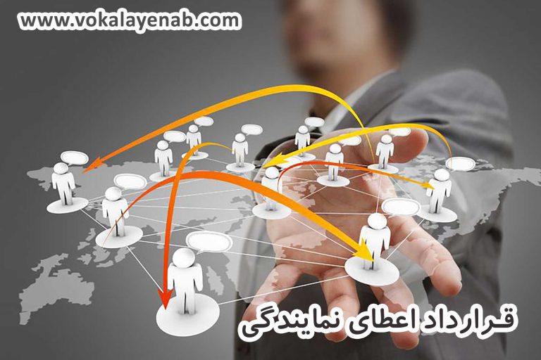 قرارداد اعطای نمایندگی
