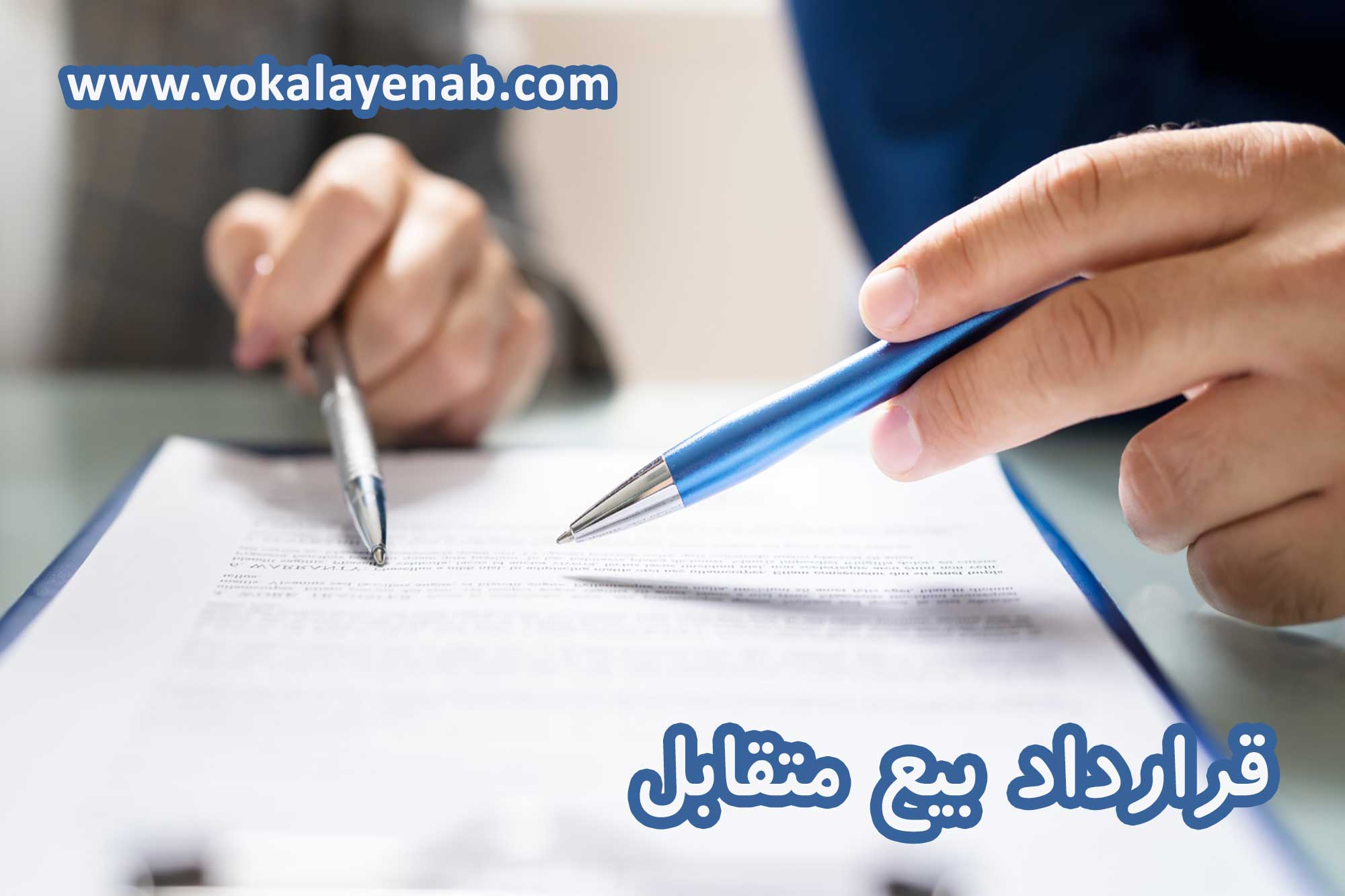 قرارداد بیع متقابل