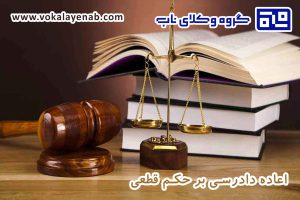 اعاده دادرسی بر حکم قطعی