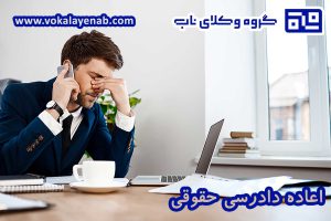 اعاده دادرسی حقوقی