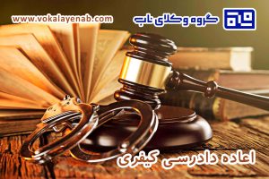 اعاده دادرسی کیفری