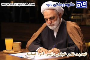 تجدید نظر خواهی رئیس قوه قضائیه
